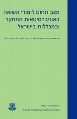 Izvještaj posebne komisije Izraelske nacionalne akademije nauka o stanju proučavanja holokausta u Izraelu.